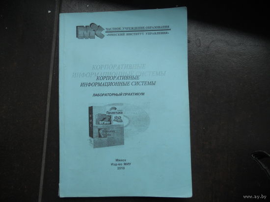 Корпоративные информационные системы. Лабораторный практикум 2010