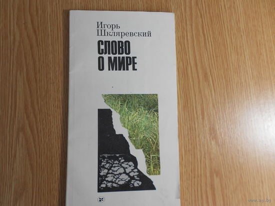 Шкляревский И. Слово о мире