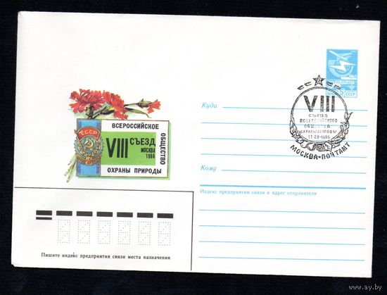 Художественный маркированный конверт СССР со спецгашением N 86-94 (26.02.1986) Всероссийское общество охраны природы VIII съезд Москва 1986