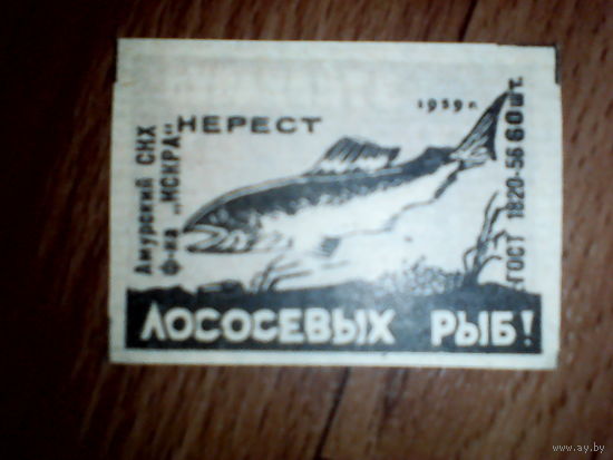 Спичечные этикетки ф.Искра. Охраняйте нерест лососёвых рыб