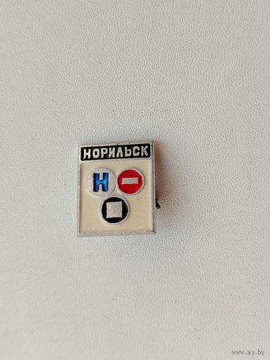 Норильск. 1023.