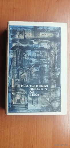 Сборник "Итальянская новелла XX века"
