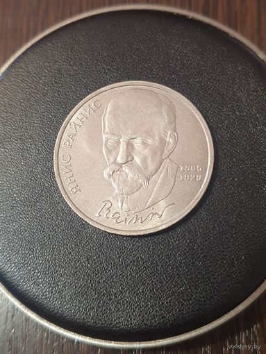 1 рубль СССР. 125 лет со дня рождения Яниса Райниса. 1990 год