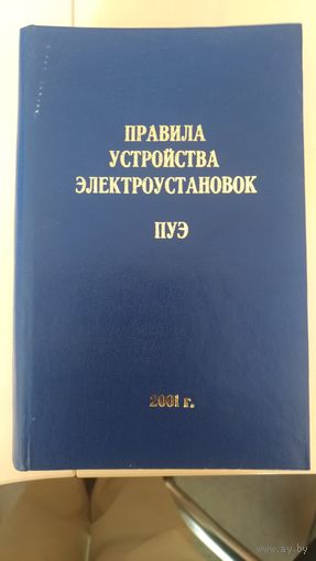Правила устройства электроустановок