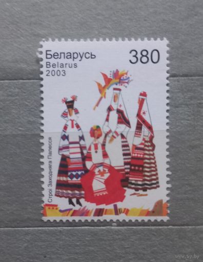 Беларусь.2003г. Национальные костюмы.