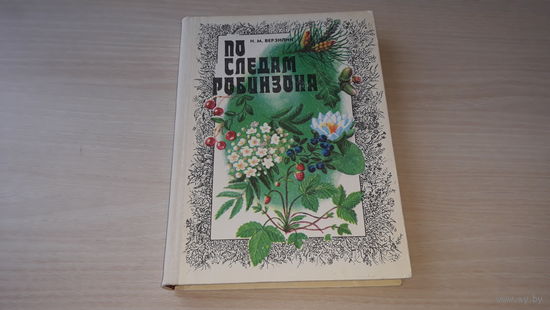 По следам Робинзона - Верзилин - Народная асвета 1982 - Подводный хлеб, Лесные каши и масло, Овощи леса и поля, Растительное мясо, Приправы и пряности к лесному обеду, Лесные напитки, Лечебница в лесу