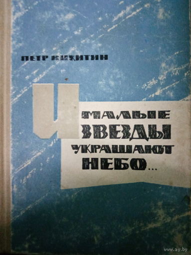 Петр Никитин. И малые звезды украшают небо