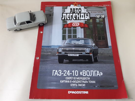 ГАЗ-24-10 "Волга" Деагостини 1:43 Обмен возможен Автолегенды СССР Deagostini