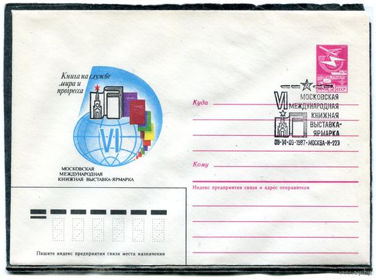 СССР 1987. ХМК. Конверт с СГ. Московская книжная выставка-ярмарка. Гашение Москва 1987