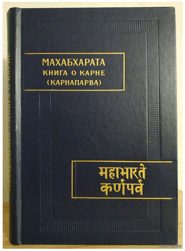"Махабхарата. Книга о Карне" (книга восьмая, Карнапарва)