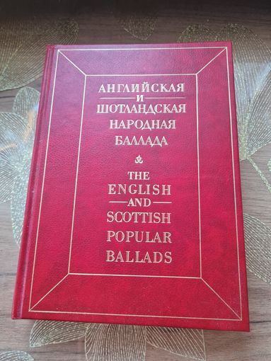 Английская и шотландская народная баллада