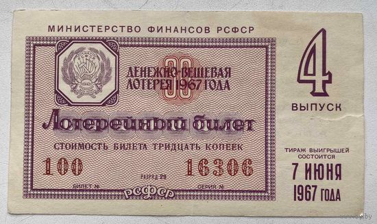 Лотерейный билет. Лотерея ДВЛ РСФСР 4 выпуск 1967 г.