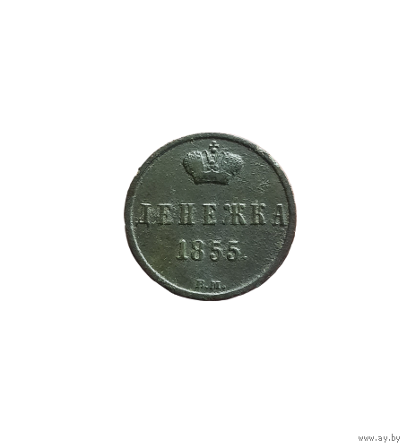 Денежка 1855 ВМ. Широкий вензель. XF+