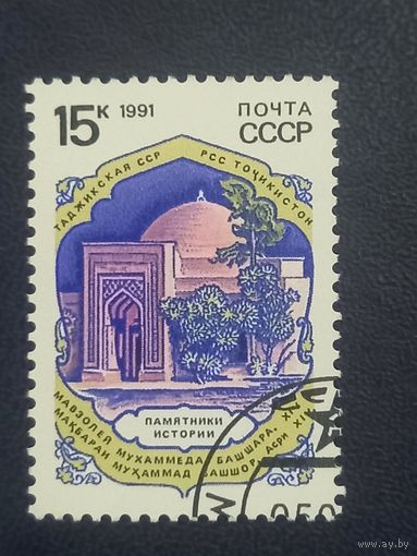 1991 СССР. Памятники  истории. Таджикская ССР