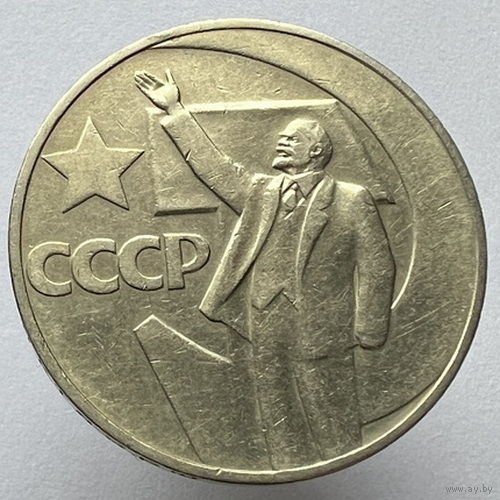 1 рубль 1967 года "50 лет Советской власти"