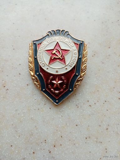 ЗНАЧОК ОТЛИЧНИК СОВЕТСКОЙ АРМИИ (128)