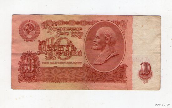 10 рублей СССР. нХ 5332236