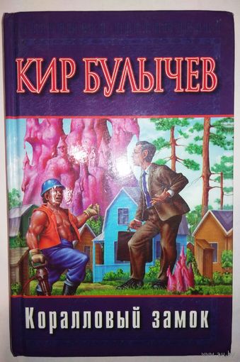 Кир Булычёв "Коралловый замок"