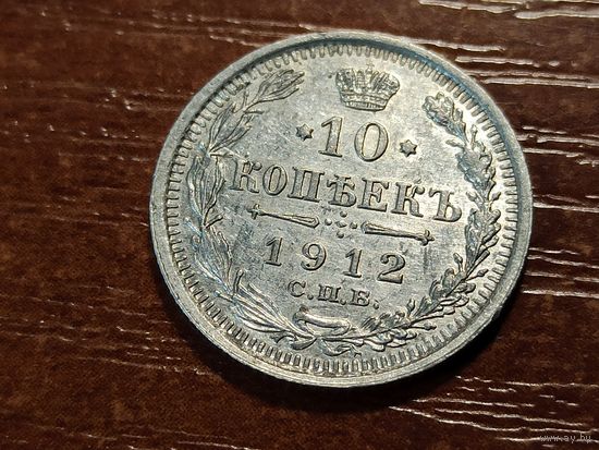 10 копеек 1912