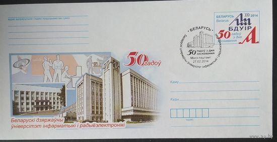 Беларусь 2014 СГ 50л БГУИР.