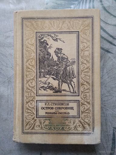 Р.Л.Стивенсон. Остров Сокровищ. Библиотека приключений