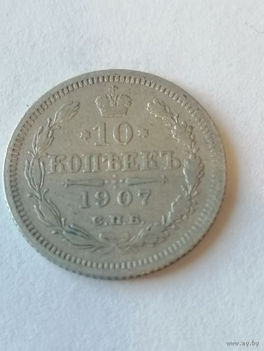 10 копеек 1907 г.