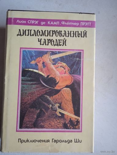 Дипломированный чародей