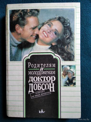 Родителям и молодоженам. Доктор Добсон отвечает на ваши вопросы