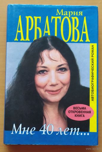 МНЕ 40 ЛЕТ...