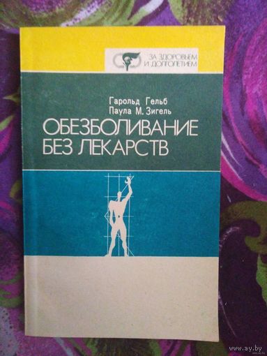 Зигель, Гельб. Обезболивание без лекарств