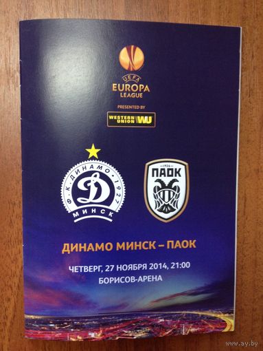 Динамо Минск-ПАОК 2014