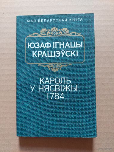 ЮЗАФ КРАШЭЎСКІ. ГІСТАРЫЧНЫЯ АПОВЕСЦІ: "КАРОЛЬ У НЯСВІЖЫ 1784