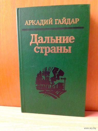 Аркадий Гайдар. "Дальние страны".