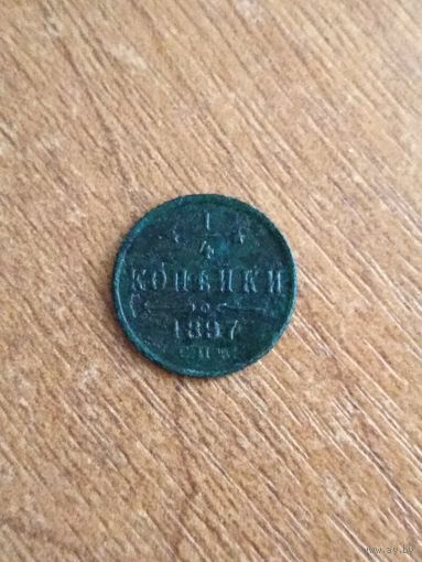 1/4 копейки 1897 г. Николай 2.