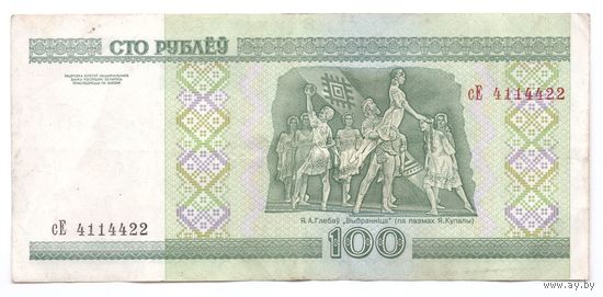 100 рублей серия сЕ 4114422. Возможен обмен