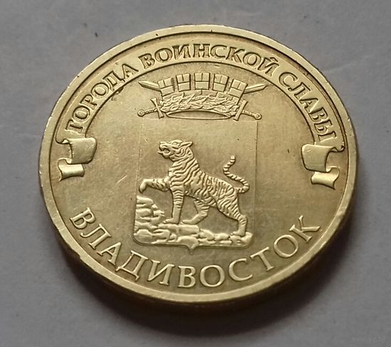 10 рублей, Россия 2014 г., ГВС, Владивосток