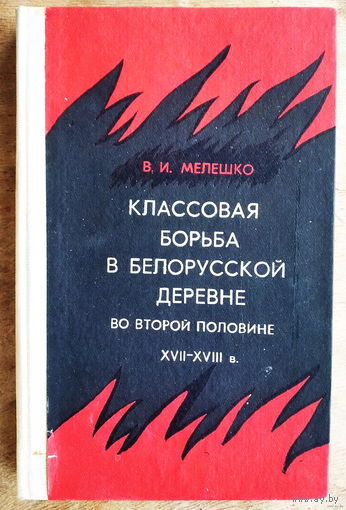 В. И. Мелешко. Классовая борьба в белорусской деревне во второй половине XVII - XVIII в.