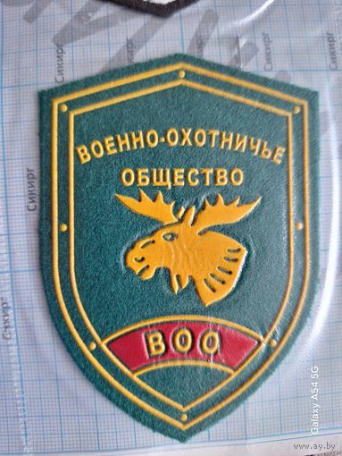 Шеврон Военно- охотничье общество