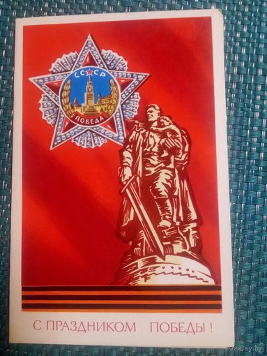 Открытка. С днём Победы! Художник Ю. Арцименев. 1974 год.