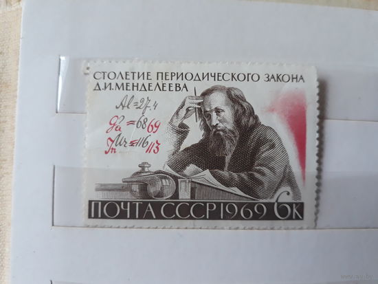 Марка СССР, 1969г, Столетие переодического закона Д.И.Менделеева