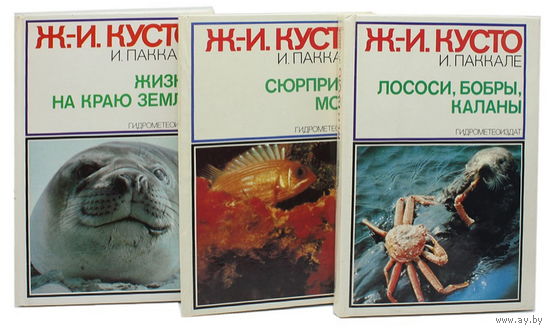 Кусто Ж.-И., Паккале И. Сюрпризы моря. Лососи, бобры. Жизнь на краю земли Комплект из 3 книг
