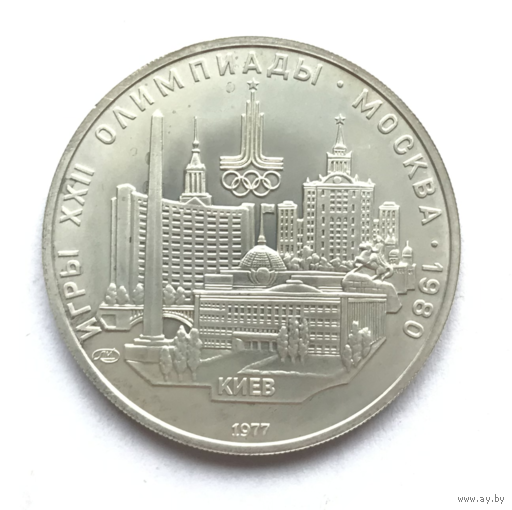 5 рубей Киев - СЕРЕБРО - СССР - 1977 год - С 1 рубля - РАСПРОДАЖА! Смотрите другие мои лоты!