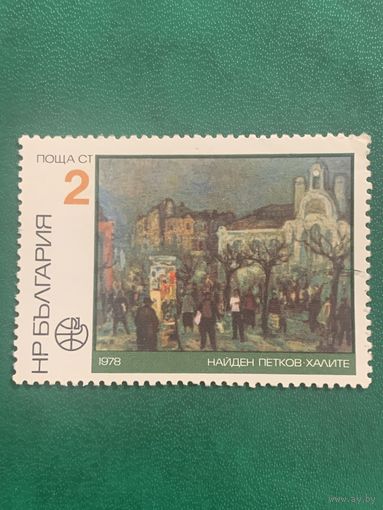 Болгария 1978. Живопись. Найден Петков. Халите