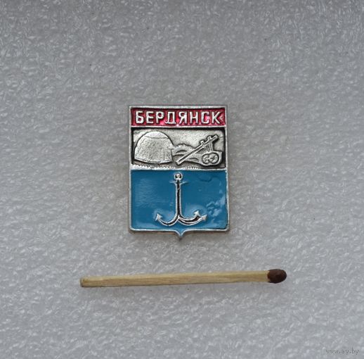Бердянск.