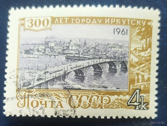 СССР 1961 300 Иркутску 1шт. , клей