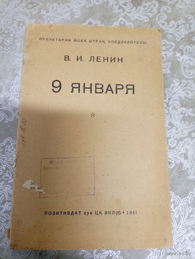 В.И.Ленин"9 января " 1941г\8д