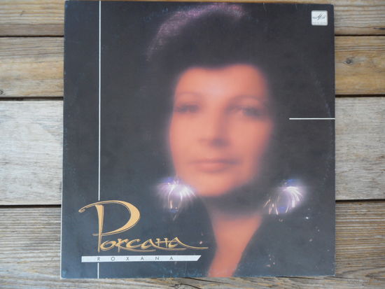 Роксана Бабаян - Роксана - Мелодия, АЗГ - 1988 г.