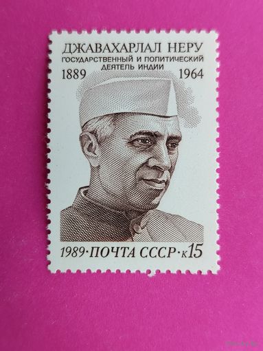 СССР. 100 лет со дня рождения Джавахарлала Неру (1889 - 1964). ( 1 марка ) 1989 года. 3-19.