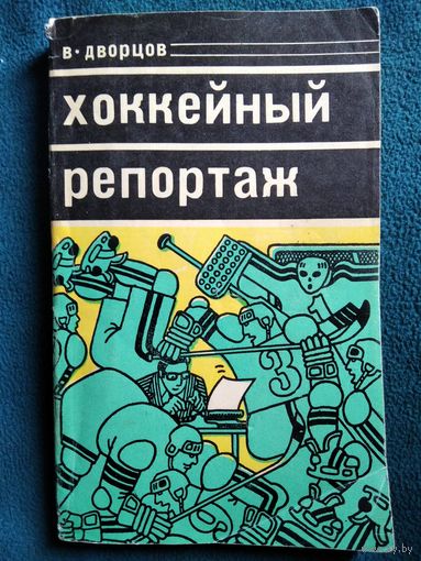 В. Дворцов. Хоккейный репортаж