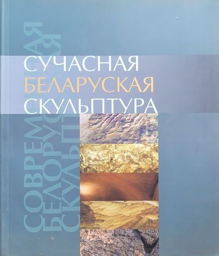 Сучасная беларуская скульптура укладальнік шаранговіч шаранговiч